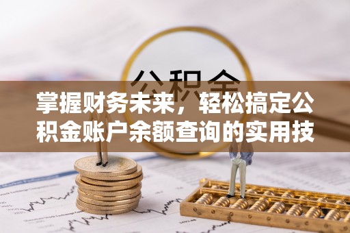 集安掌握财务未来，轻松搞定公积金账户余额查询的实用技巧