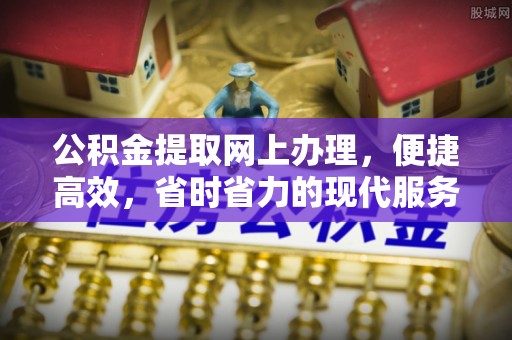集安公积金提取网上办理，便捷高效，省时省力的现代服务