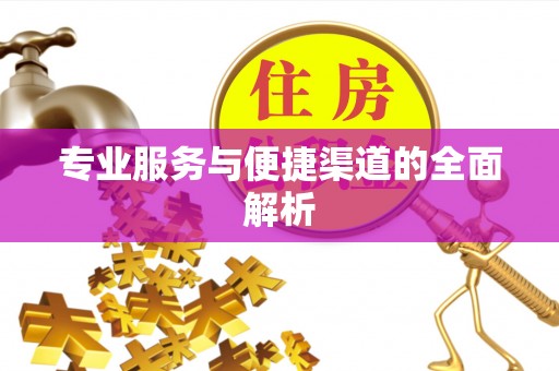 集安专业服务与便捷渠道的全面解析