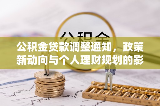 集安公积金贷款调整通知，政策新动向与个人理财规划的影响