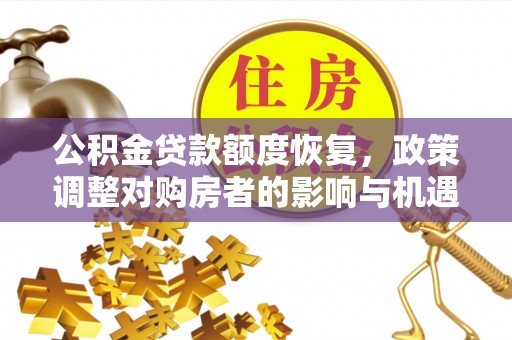 集安公积金贷款额度恢复，政策调整对购房者的影响与机遇