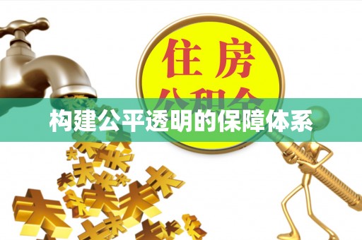 集安构建公平透明的保障体系