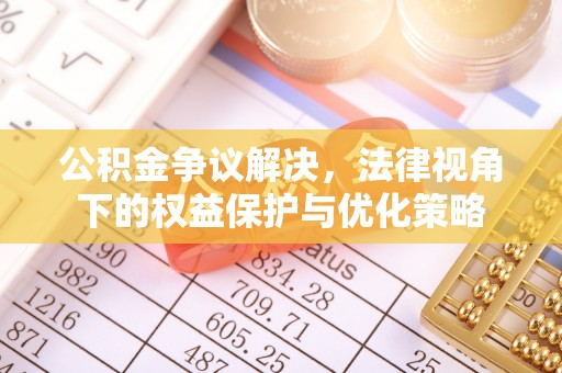 集安公积金争议解决，法律视角下的权益保护与优化策略
