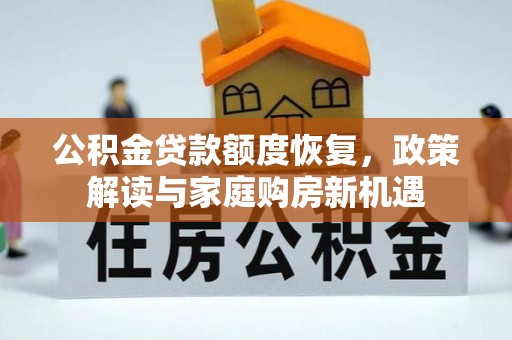 集安公积金贷款额度恢复，政策解读与家庭购房新机遇