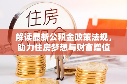 集安解读最新公积金政策法规，助力住房梦想与财富增值