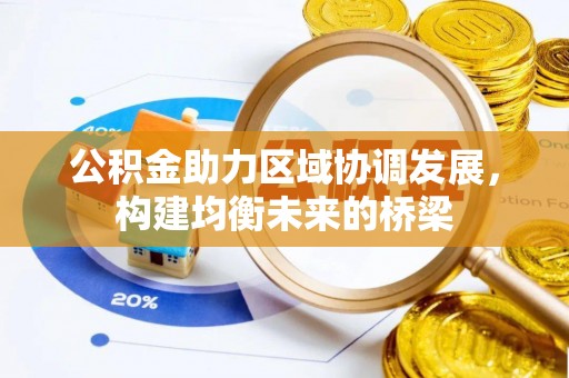 集安公积金助力区域协调发展，构建均衡未来的桥梁