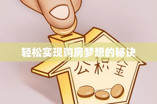 集安轻松实现购房梦想的秘诀