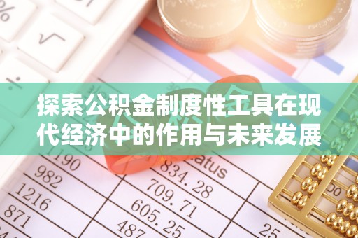 集安探索公积金制度性工具在现代经济中的作用与未来发展