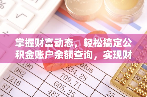 集安掌握财富动态，轻松搞定公积金账户余额查询，实现财务自由第一步