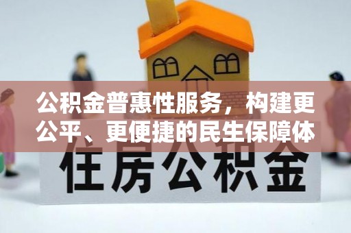 集安公积金普惠性服务，构建更公平、更便捷的民生保障体系