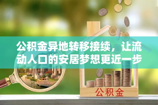 集安公积金异地转移接续，让流动人口的安居梦想更近一步