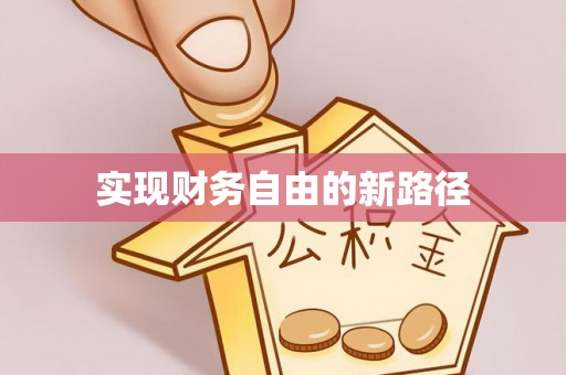 集安实现财务自由的新路径