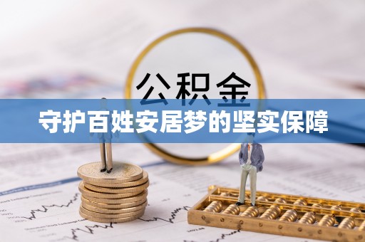 集安守护百姓安居梦的坚实保障