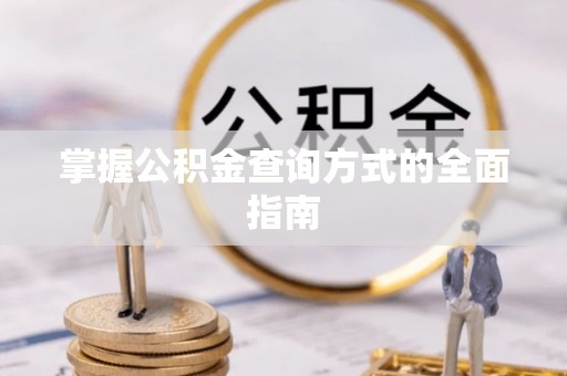 集安掌握公积金查询方式的全面指南