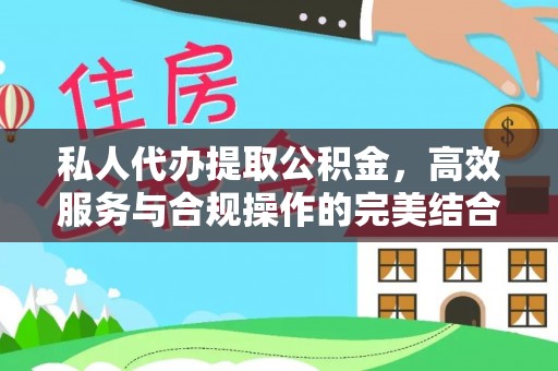集安私人代办提取公积金，高效服务与合规操作的完美结合