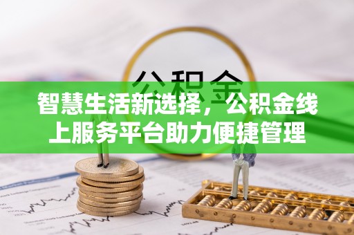 集安智慧生活新选择，公积金线上服务平台助力便捷管理