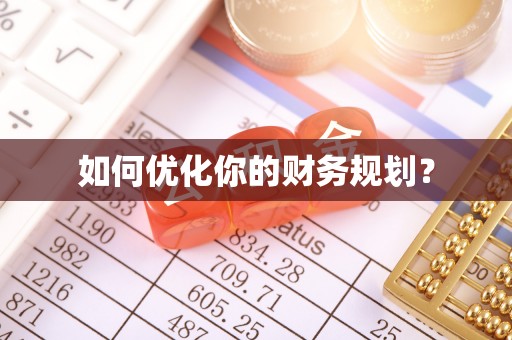 集安如何优化你的财务规划？
