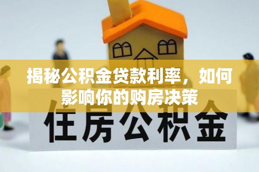 集安揭秘公积金贷款利率，如何影响你的购房决策
