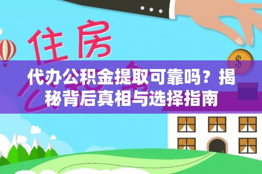 集安代办公积金提取可靠吗？揭秘背后真相与选择指南