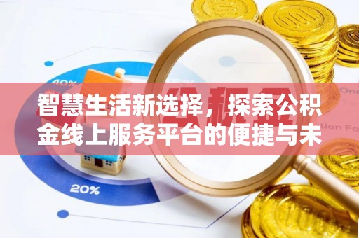 集安智慧生活新选择，探索公积金线上服务平台的便捷与未来