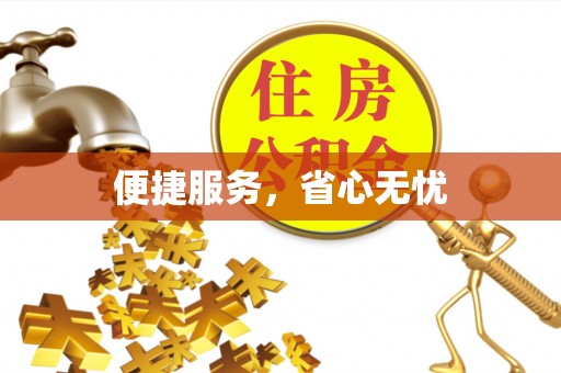 集安便捷服务，省心无忧