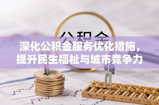 集安深化公积金服务优化措施，提升民生福祉与城市竞争力