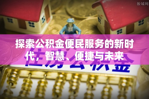 集安探索公积金便民服务的新时代，智慧、便捷与未来
