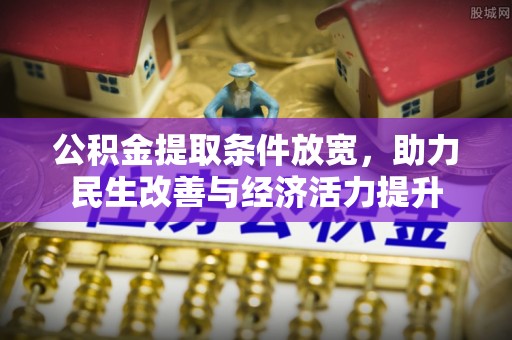 集安公积金提取条件放宽，助力民生改善与经济活力提升