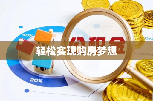 集安轻松实现购房梦想