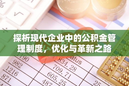 集安探析现代企业中的公积金管理制度，优化与革新之路