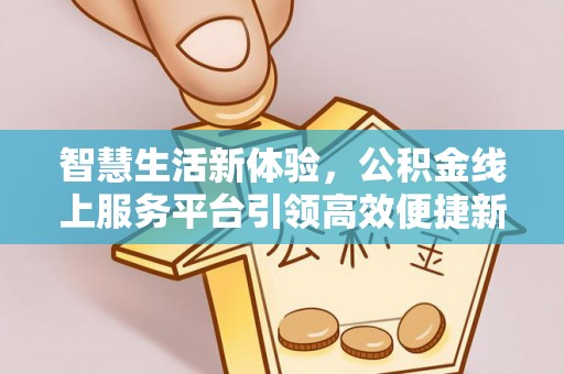 集安智慧生活新体验，公积金线上服务平台引领高效便捷新时代