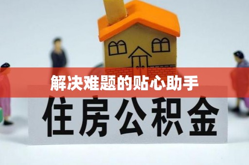 集安解决难题的贴心助手