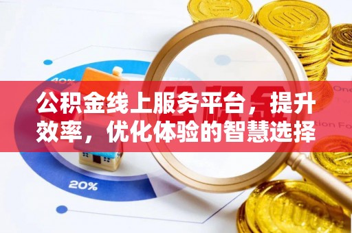 集安公积金线上服务平台，提升效率，优化体验的智慧选择