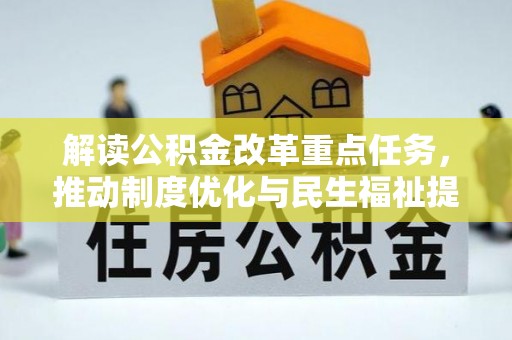 集安解读公积金改革重点任务，推动制度优化与民生福祉提升