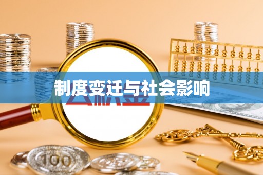 集安制度变迁与社会影响