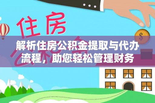 集安解析住房公积金提取与代办流程，助您轻松管理财务