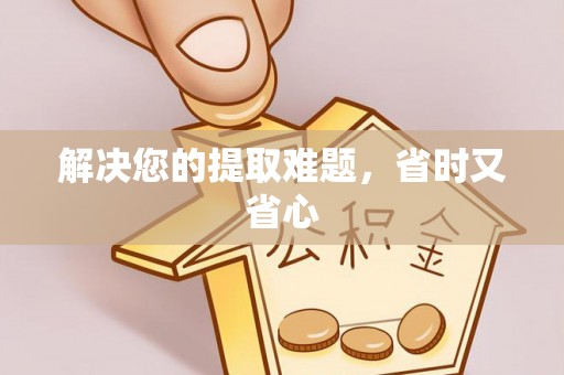 集安解决您的提取难题，省时又省心