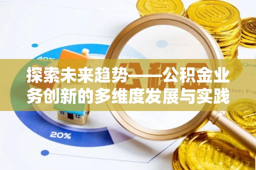 集安探索未来趋势——公积金业务创新的多维度发展与实践