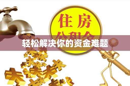 集安轻松解决你的资金难题