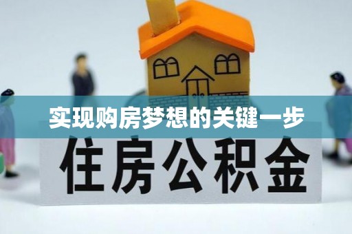 集安实现购房梦想的关键一步