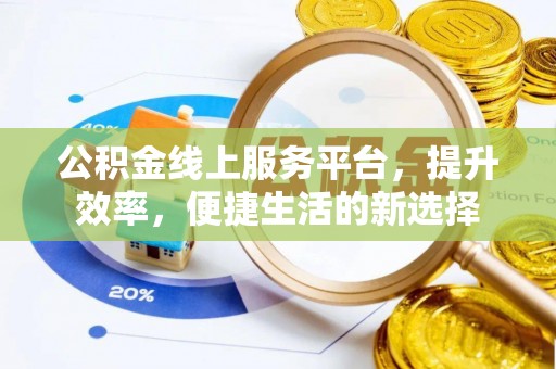 集安公积金线上服务平台，提升效率，便捷生活的新选择
