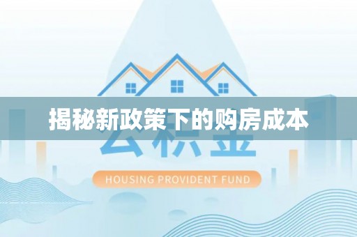 集安揭秘新政策下的购房成本