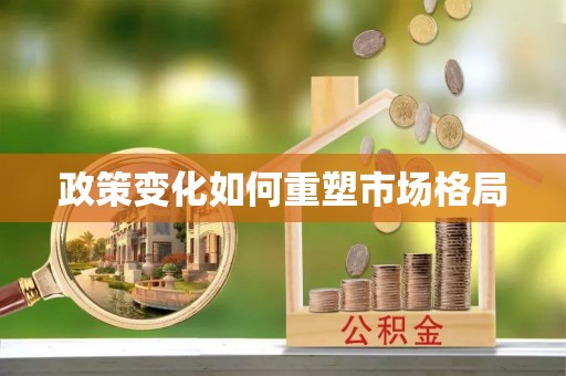 集安政策变化如何重塑市场格局