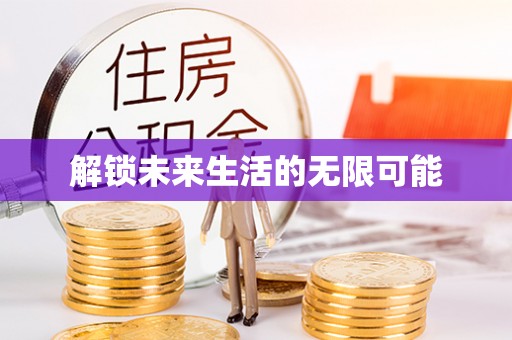 集安解锁未来生活的无限可能