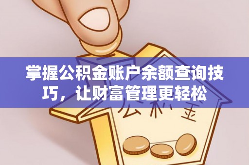 集安掌握公积金账户余额查询技巧，让财富管理更轻松
