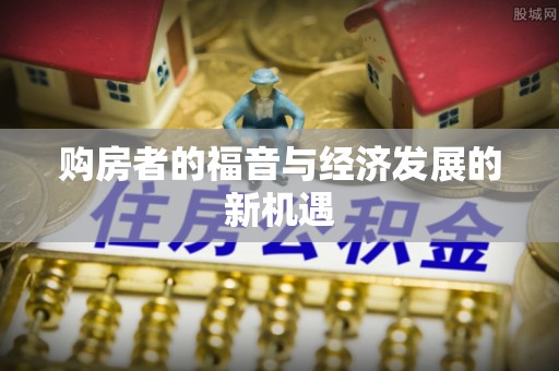 集安购房者的福音与经济发展的新机遇