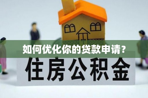 集安如何优化你的贷款申请？