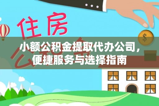 集安小额公积金提取代办公司，便捷服务与选择指南