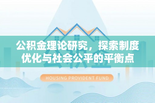 集安公积金理论研究，探索制度优化与社会公平的平衡点