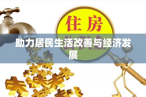 集安助力居民生活改善与经济发展